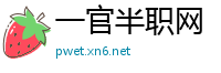 一官半职网